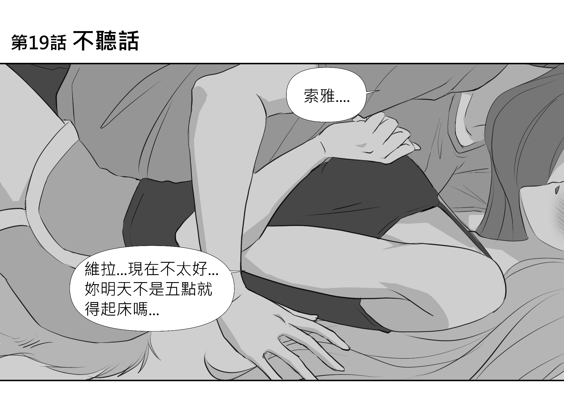 第19話 不聽話 第1頁