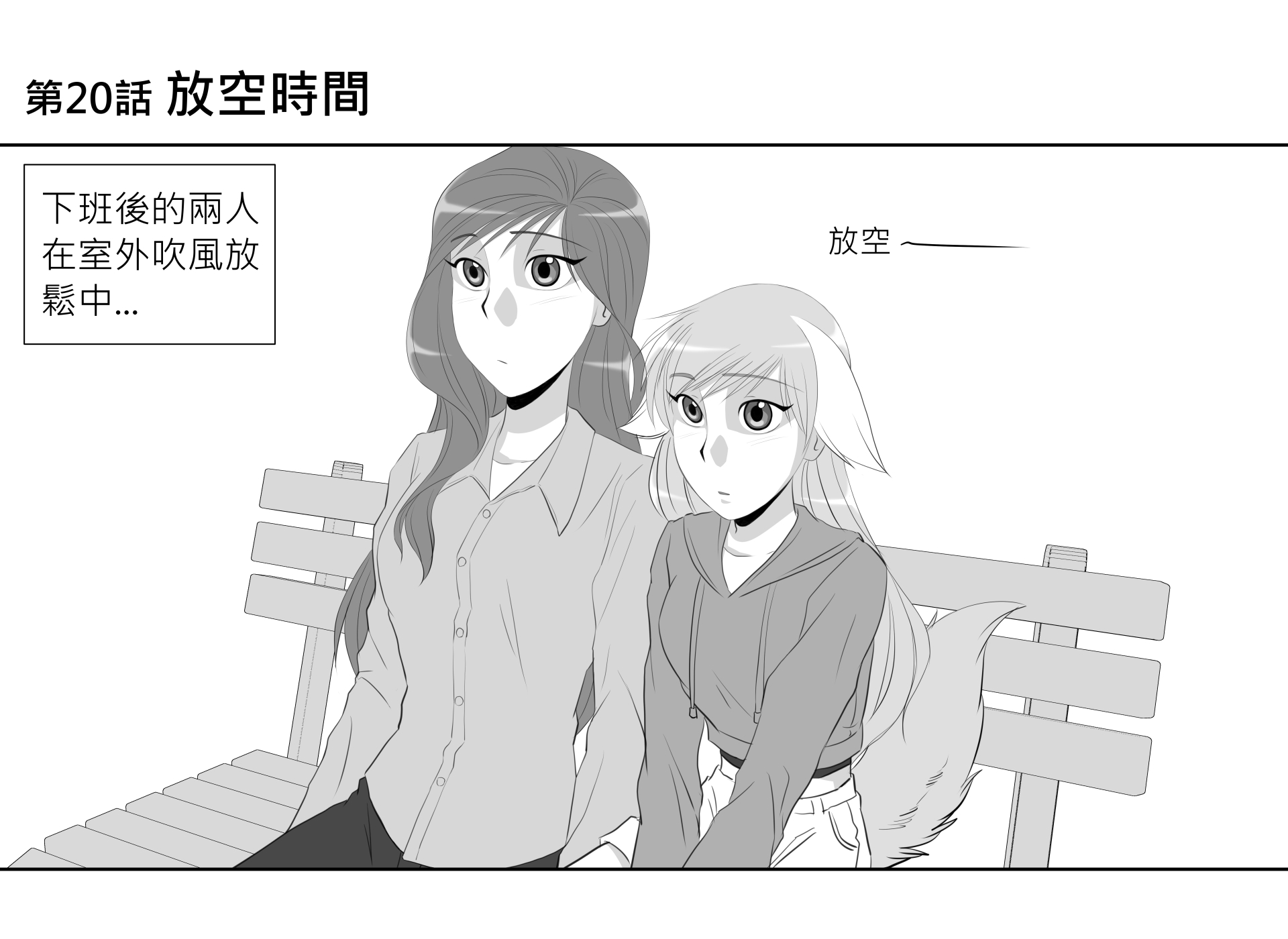第20話 放空時間 第1頁