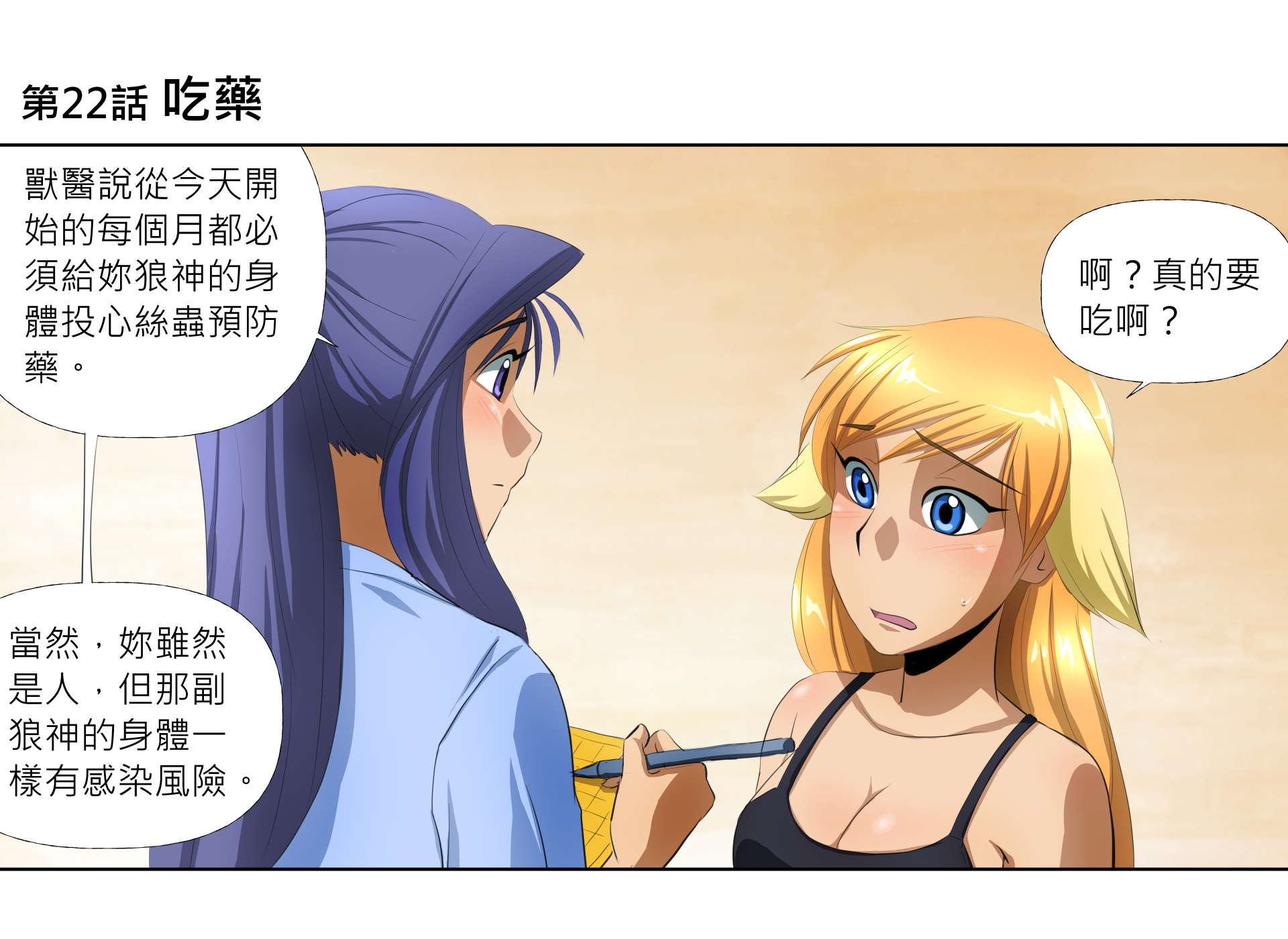 第22話 吃藥 第1頁