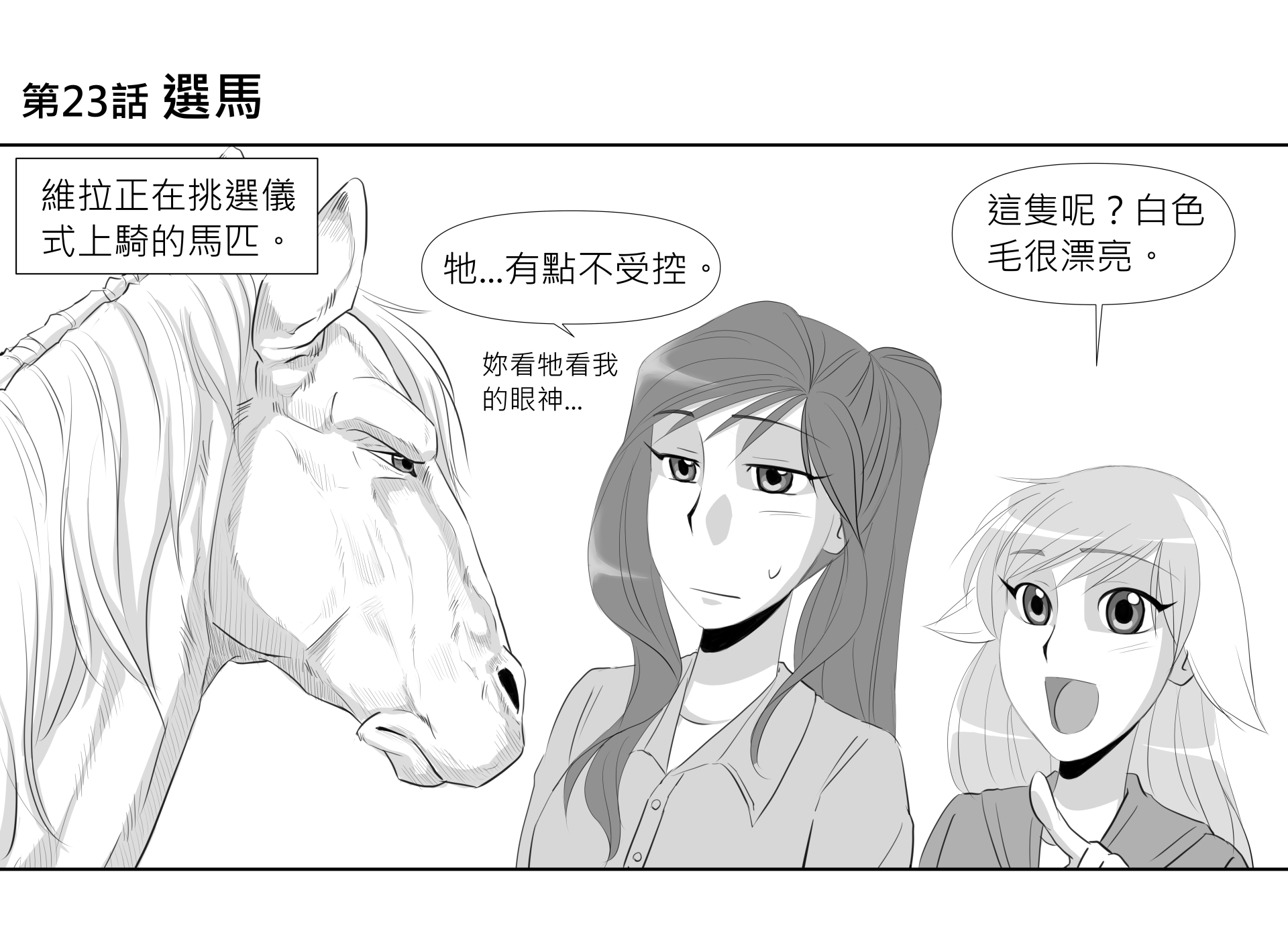 第23話 選馬 第1頁
