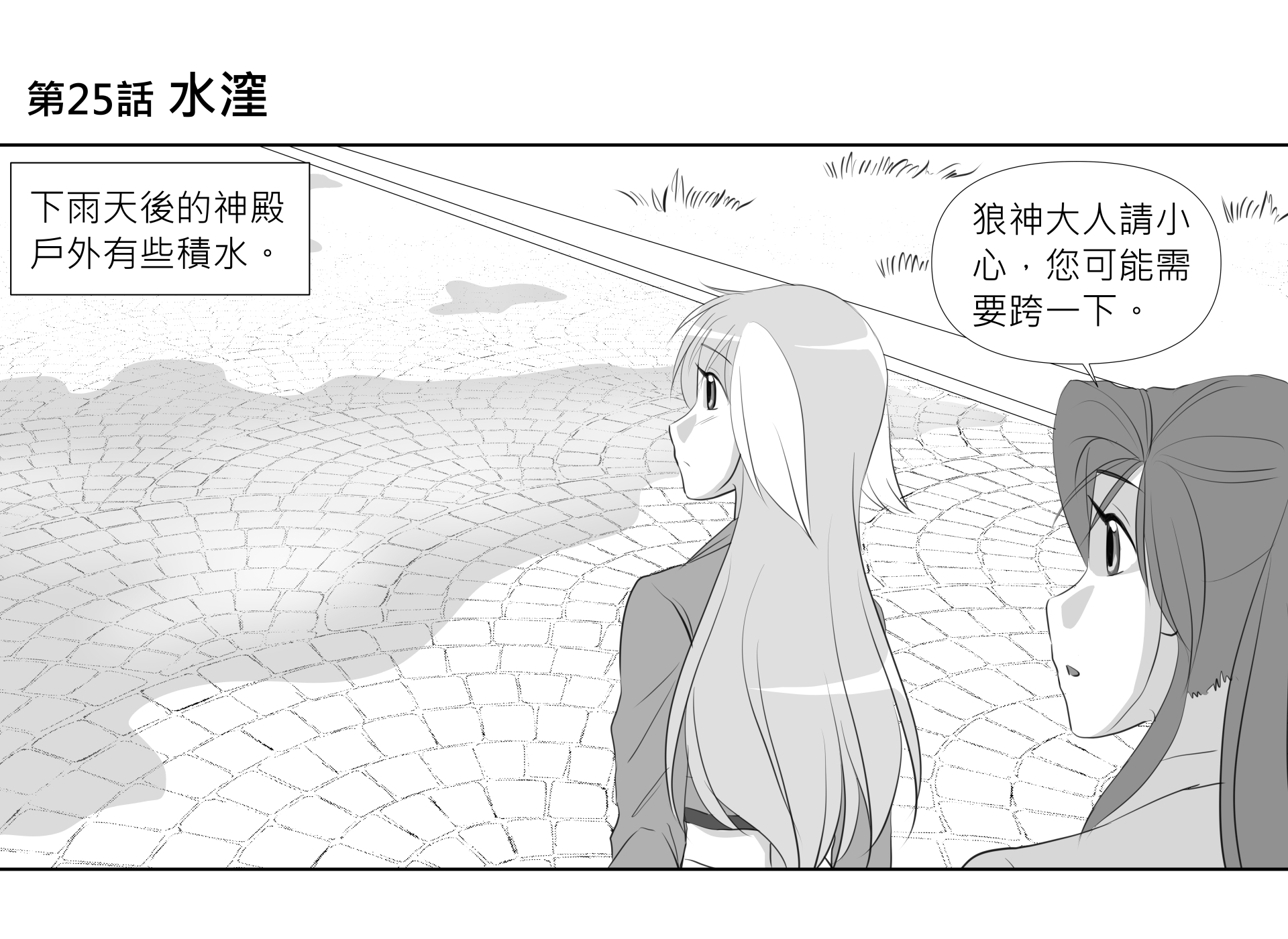 第25話 水窪 第1頁